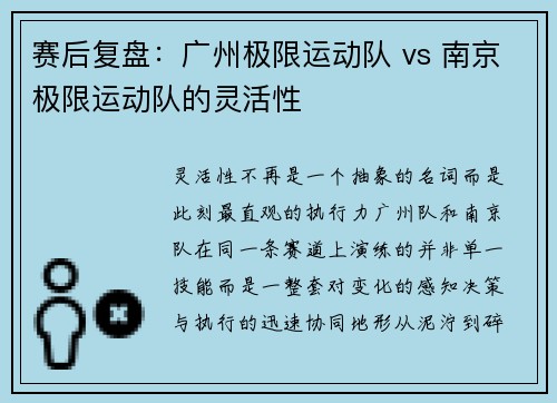 赛后复盘：广州极限运动队 vs 南京极限运动队的灵活性