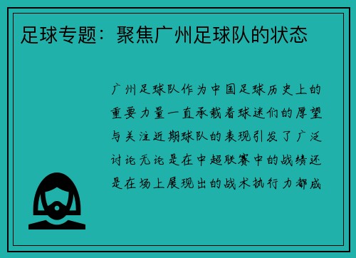 足球专题：聚焦广州足球队的状态