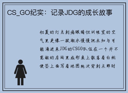 CS_GO纪实：记录JDG的成长故事