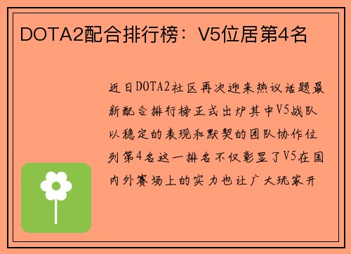 DOTA2配合排行榜：V5位居第4名