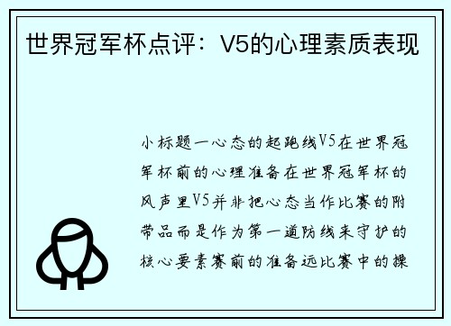 世界冠军杯点评：V5的心理素质表现