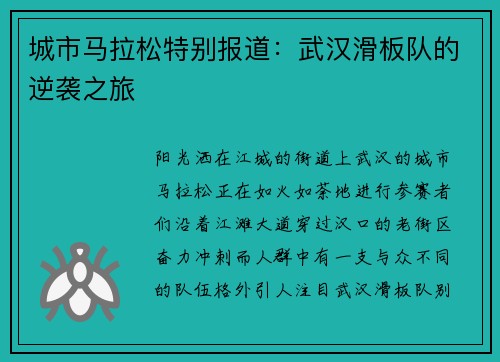 城市马拉松特别报道：武汉滑板队的逆袭之旅