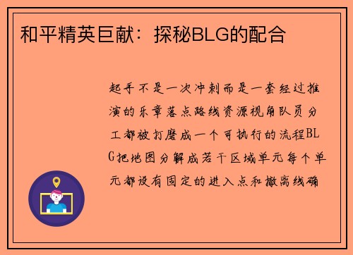 和平精英巨献：探秘BLG的配合