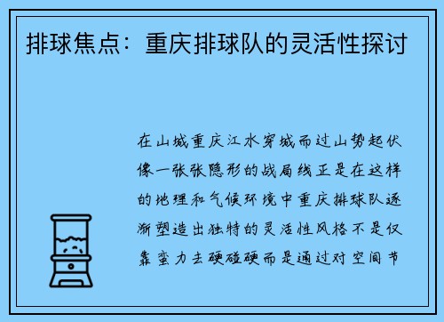 排球焦点：重庆排球队的灵活性探讨