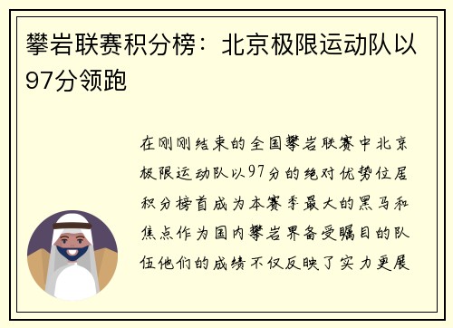 攀岩联赛积分榜：北京极限运动队以97分领跑