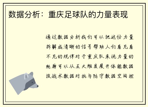 数据分析：重庆足球队的力量表现