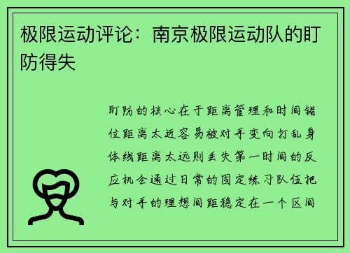 极限运动评论：南京极限运动队的盯防得失