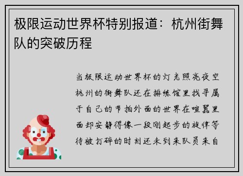 极限运动世界杯特别报道：杭州街舞队的突破历程