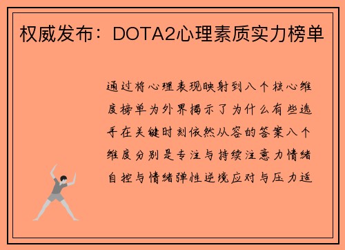 权威发布：DOTA2心理素质实力榜单