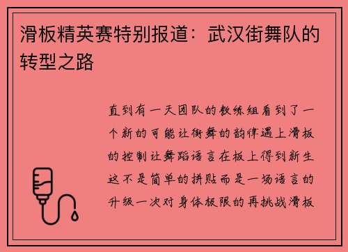 滑板精英赛特别报道：武汉街舞队的转型之路
