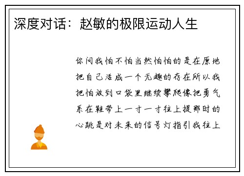 深度对话：赵敏的极限运动人生