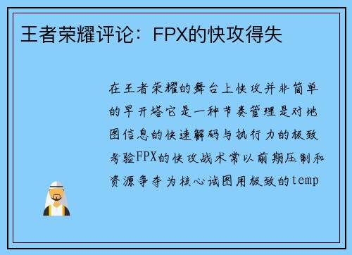 王者荣耀评论：FPX的快攻得失