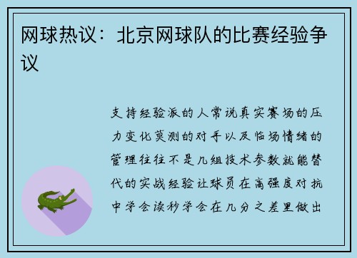 网球热议：北京网球队的比赛经验争议