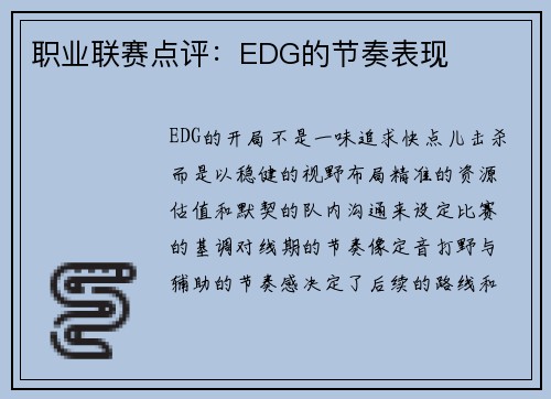 职业联赛点评：EDG的节奏表现