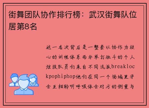 街舞团队协作排行榜：武汉街舞队位居第8名