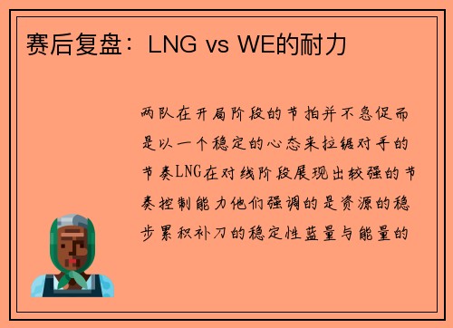 赛后复盘：LNG vs WE的耐力