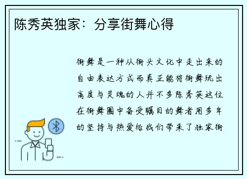 陈秀英独家：分享街舞心得