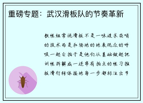重磅专题：武汉滑板队的节奏革新