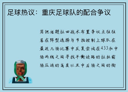 足球热议：重庆足球队的配合争议
