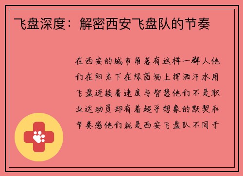 飞盘深度：解密西安飞盘队的节奏