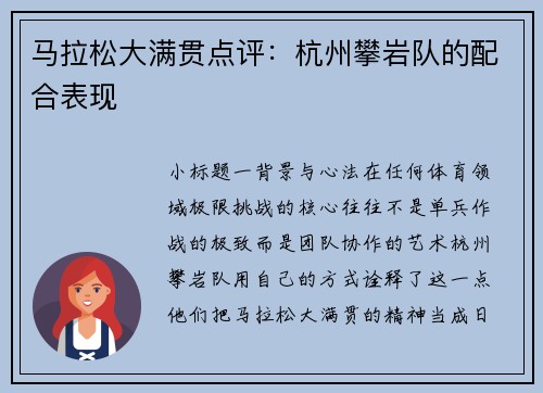 马拉松大满贯点评：杭州攀岩队的配合表现
