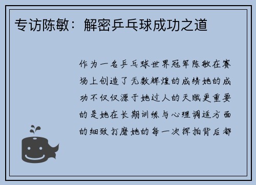 专访陈敏：解密乒乓球成功之道