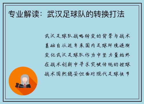 专业解读：武汉足球队的转换打法