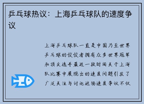 乒乓球热议：上海乒乓球队的速度争议