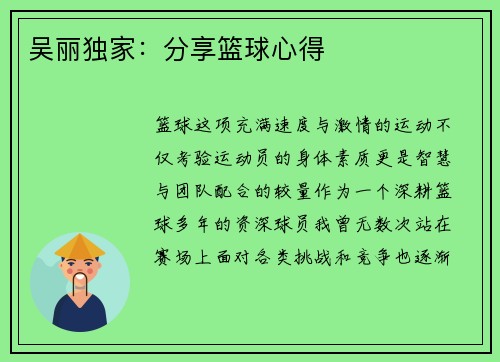 吴丽独家：分享篮球心得