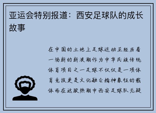 亚运会特别报道：西安足球队的成长故事