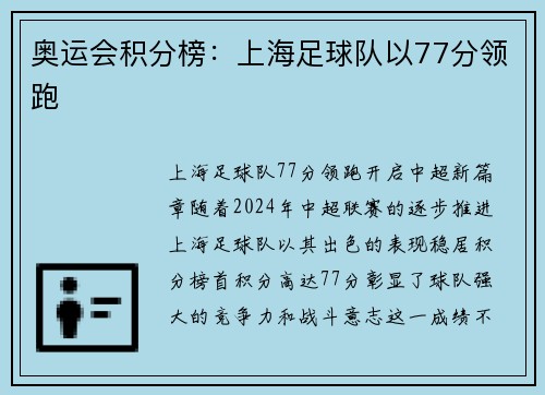 奥运会积分榜：上海足球队以77分领跑