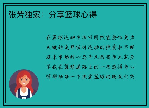 张芳独家：分享篮球心得
