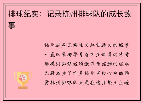 排球纪实：记录杭州排球队的成长故事