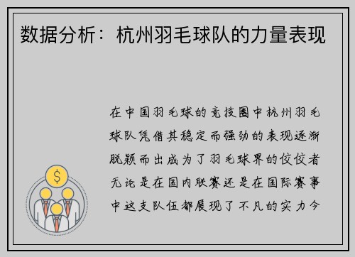 数据分析：杭州羽毛球队的力量表现