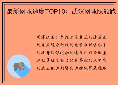 最新网球速度TOP10：武汉网球队领跑