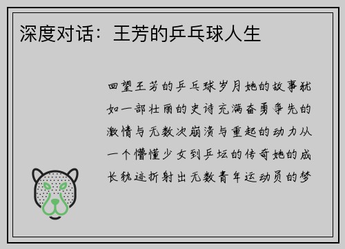 深度对话：王芳的乒乓球人生