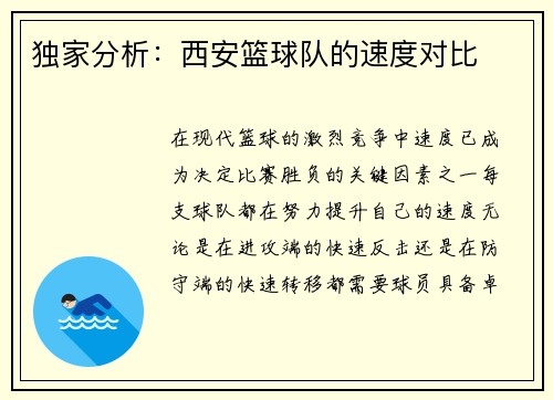 独家分析：西安篮球队的速度对比