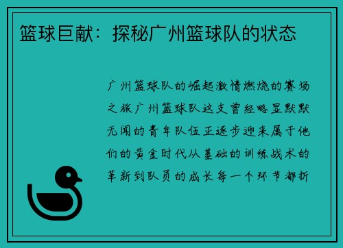 篮球巨献：探秘广州篮球队的状态