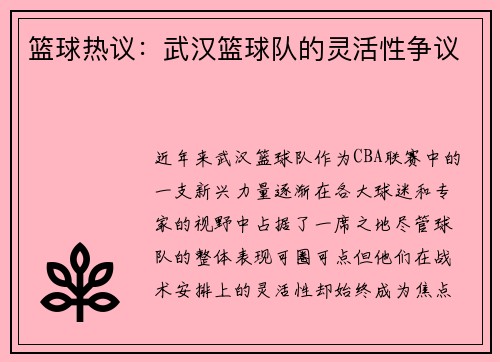 篮球热议：武汉篮球队的灵活性争议